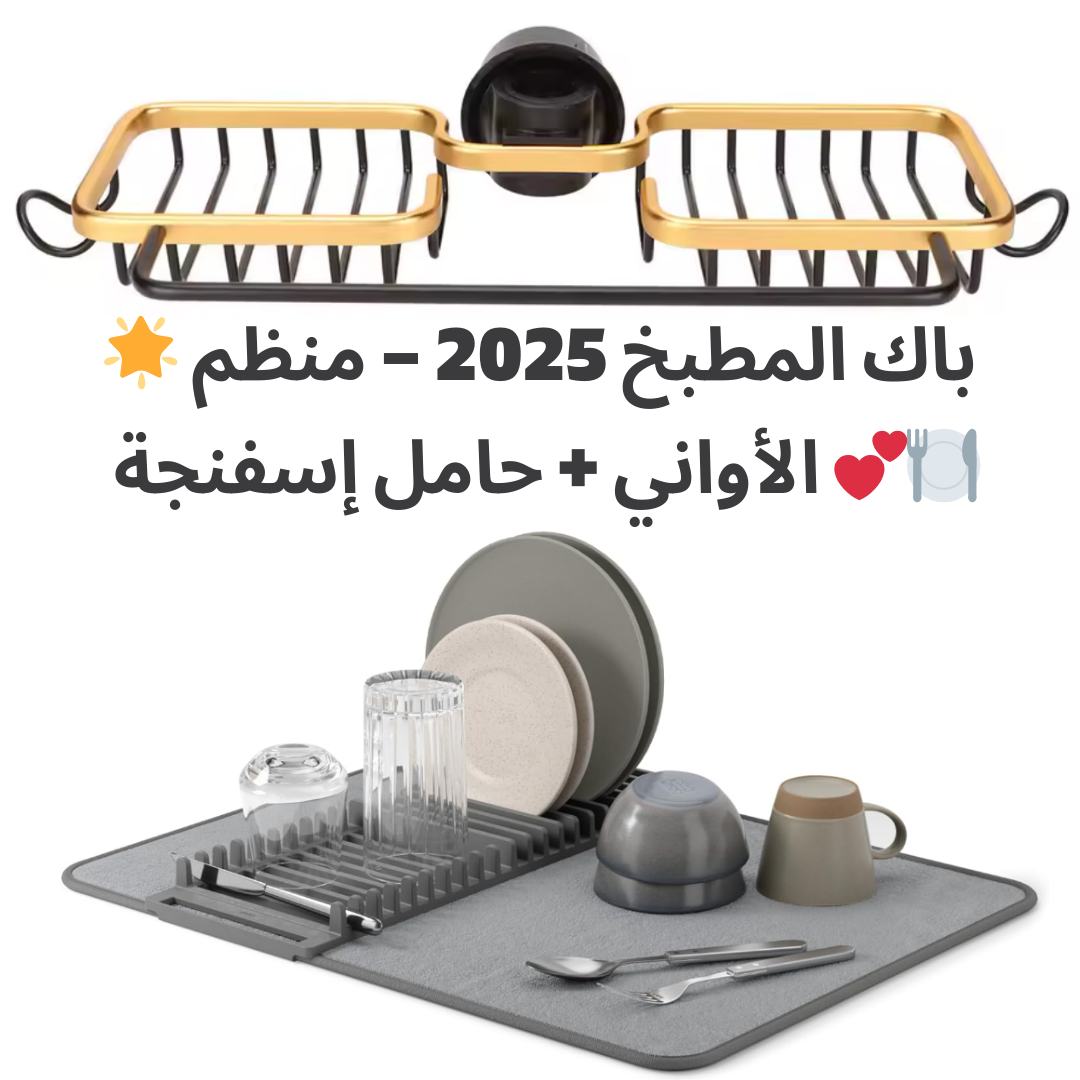 🌟 باك المطبخ 2025 – منظم الأواني + حامل إسفنجة